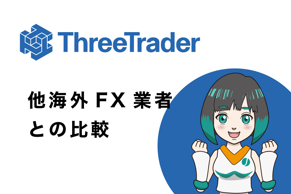 ThreeTrader(スリートレーダー)と他の海外FX業者とのスプレッドを比較
