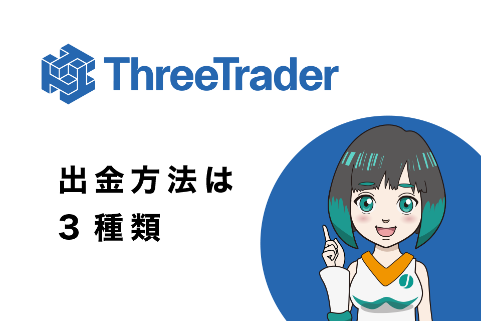 ThreeTrader(スリートレーダー)からの出金方法は3種類
