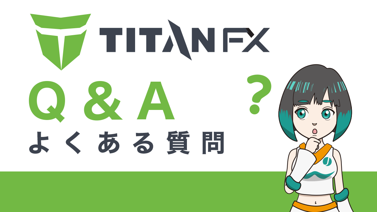 TitanFX(タイタンFX)についてよくある質問まとめ(Q&A集)