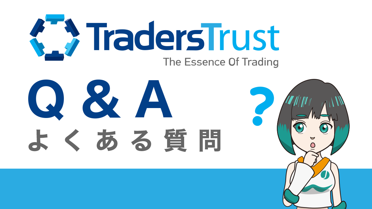 TradersTrust(TTCM)についてよくある質問まとめ(Q&A集)