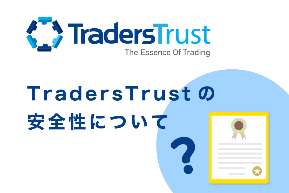 TradersTrust(トレーダーズトラスト／TTCM)の安全性について
