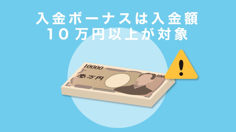 入金ボーナスは入金額10万円以上が対象