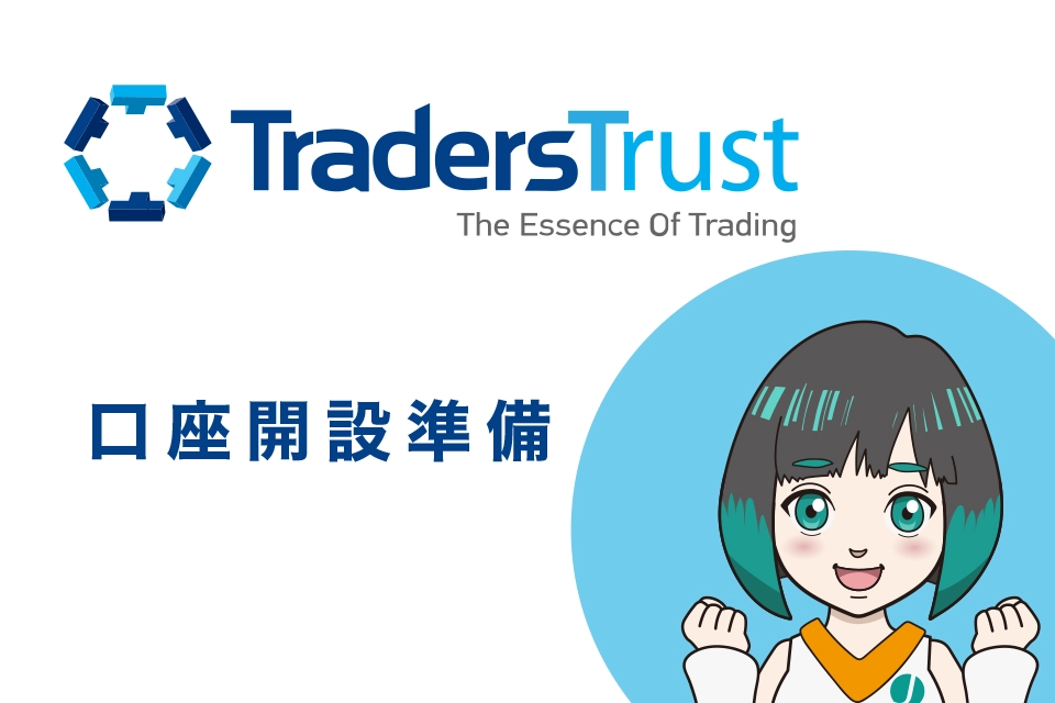 TTCM（TradersTrust）の口座開設準備