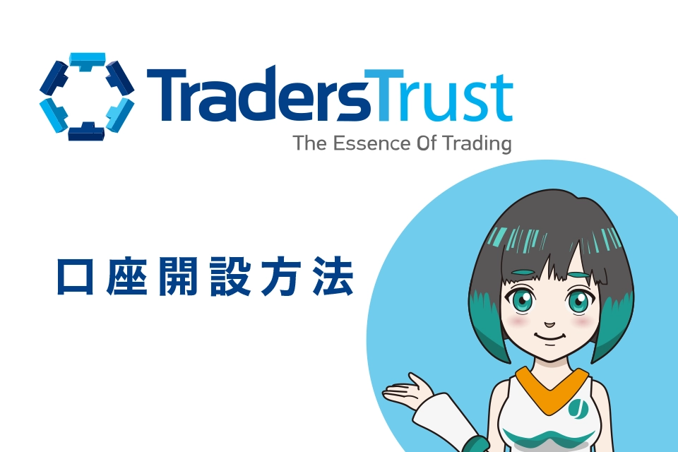 TTCM（TradersTrust）の口座開設方法
