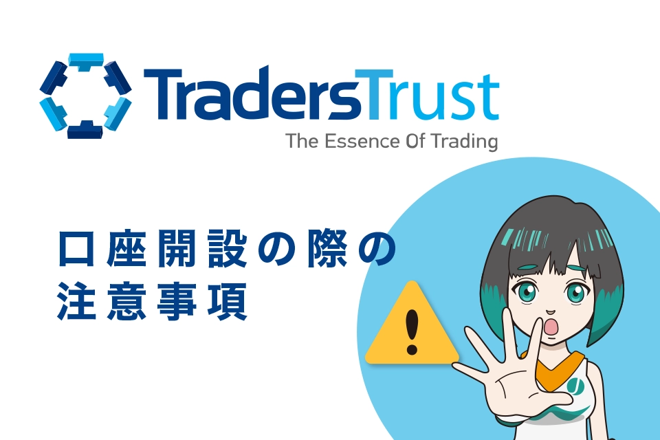 TTCM（TradersTrust）の口座開設の際の注意事項