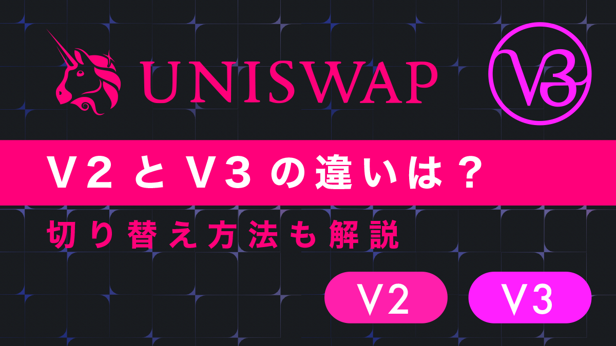 Uniswap(ユニスワップ)V2とV3の違いは？切り替え方法も解説