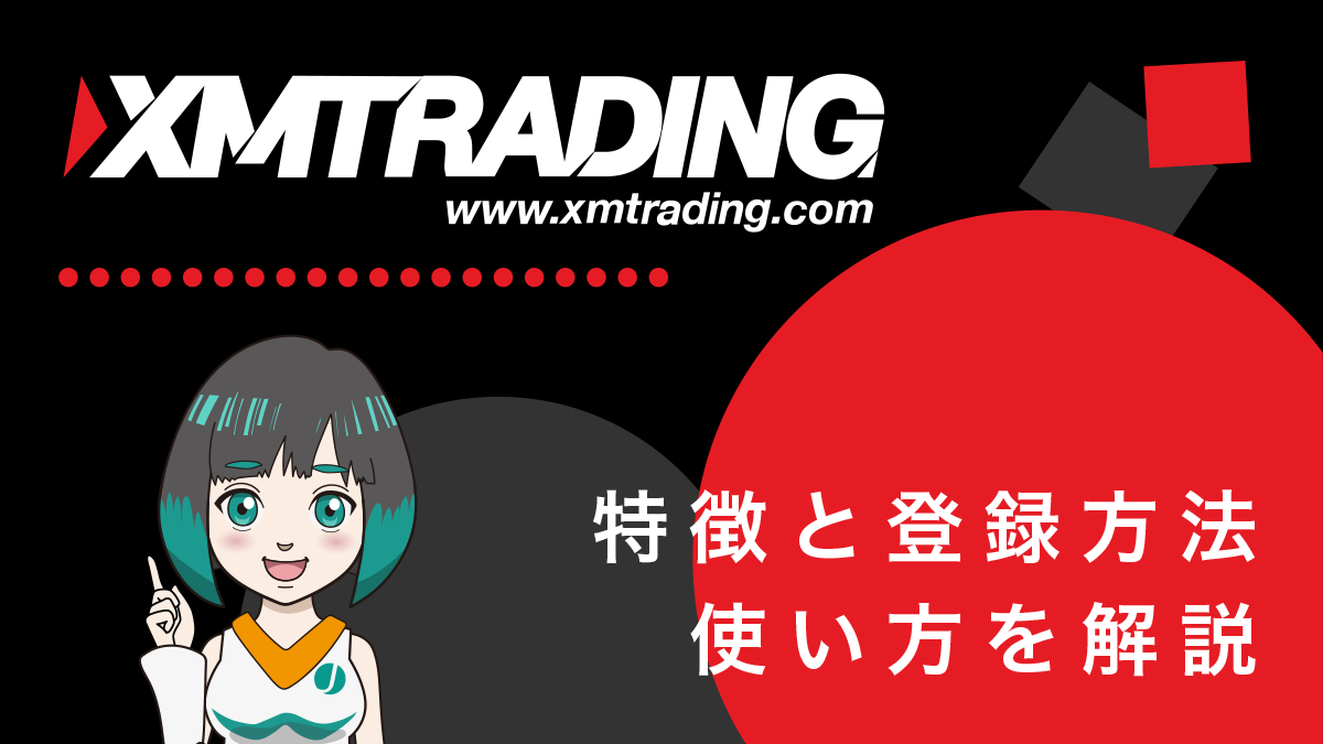 XMTrading(XM)の評判は？5つの譲れない短所と9つの長所で評価！