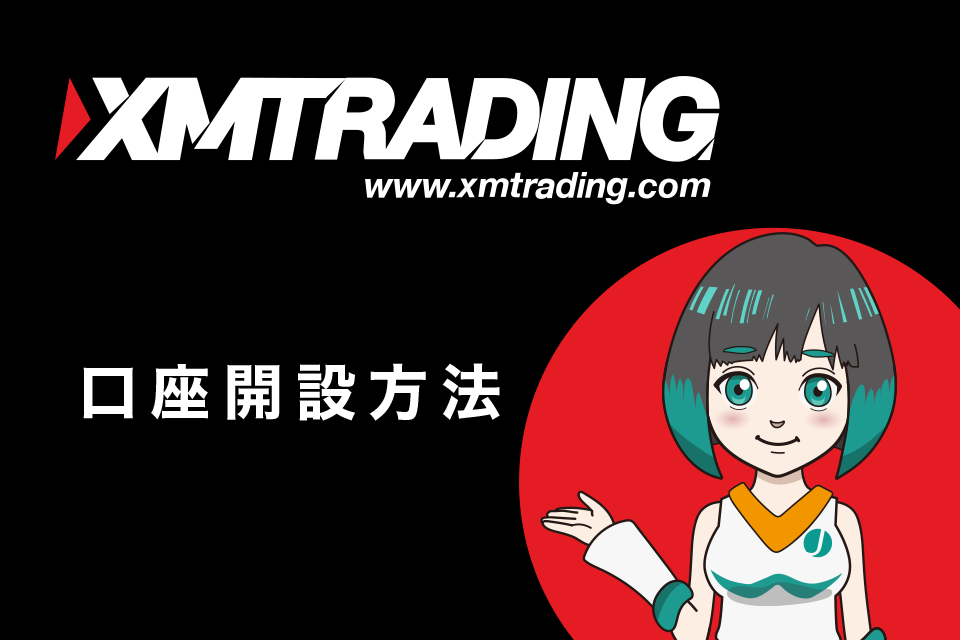XM Tradingの口座開設(登録)方法