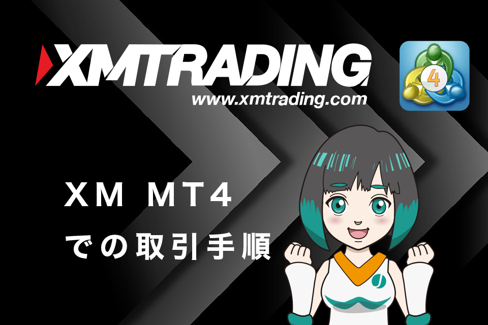 XM（XMTrading）MT4での取引手順