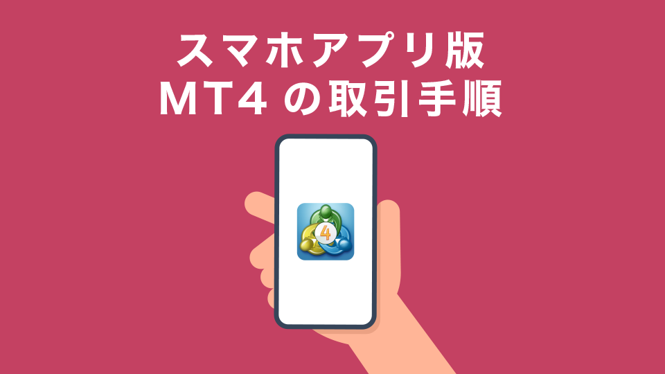 スマホアプリ版MT4の取引手順