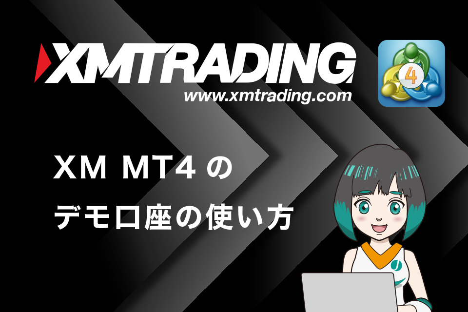 XM(XMTrading)MT4のデモ口座の使い方