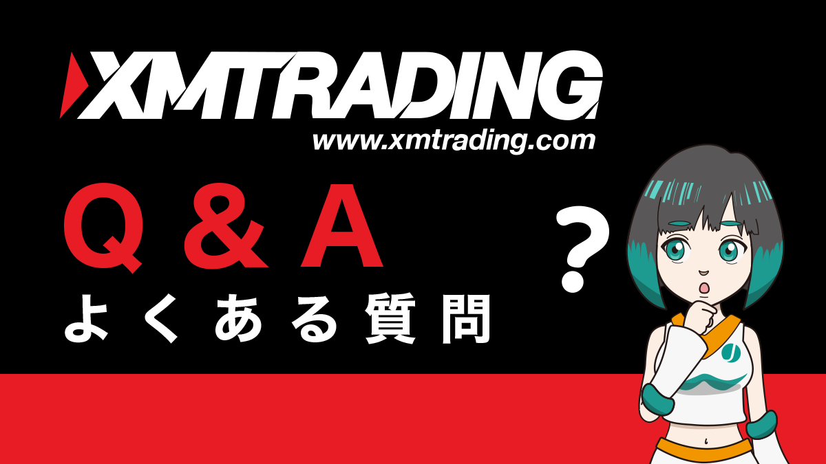XM Trading(エックスエム)についてよくある質問（Q＆A集）