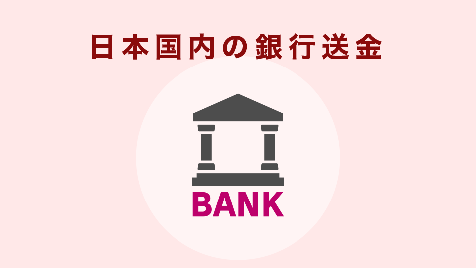 日本国内の銀行送金