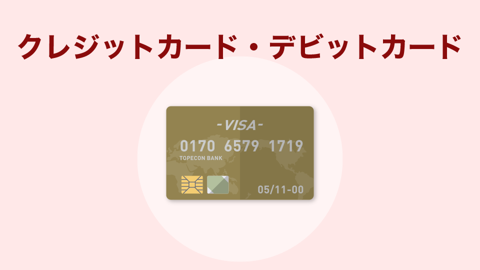 クレジットカード・デビットカード(新規ユーザーはVISAのみ)