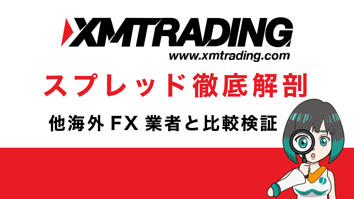 XM Tradingのスプレッドは正直広い！しかし狭い銘柄あり！他社と徹底比較