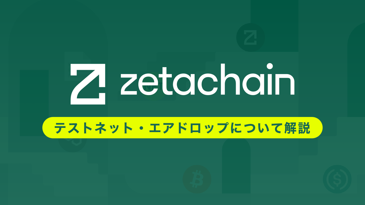 Zetachain(ゼータチェ―ン）とは？テストネットの使い方やエアドロップについて解説