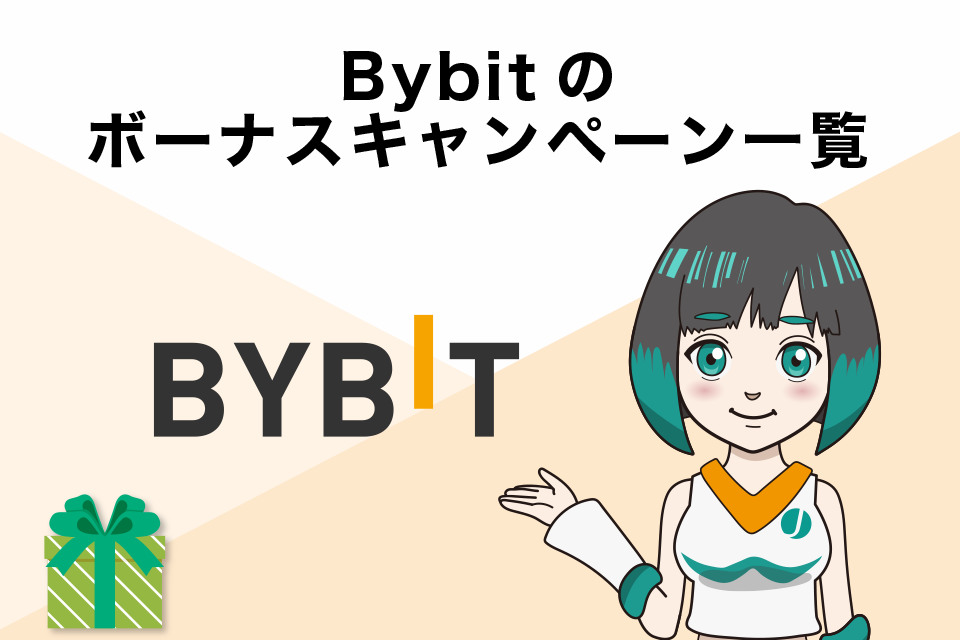 Bybit（バイビット）のボーナスキャンペーン一覧