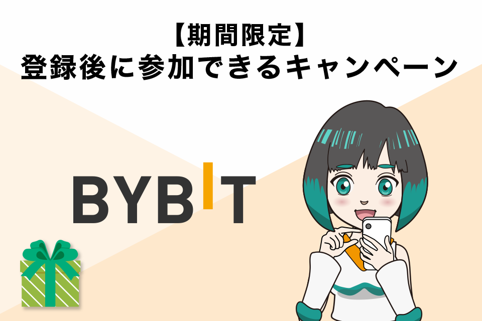 【期間限定】Bybitの登録後に参加できるボーナスキャンペーン