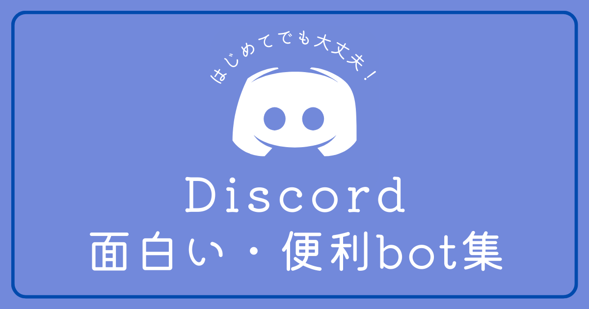 Discordの面白いbotが知りたい