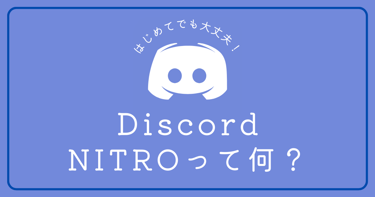 DiscordのNitoroとは何ですか？