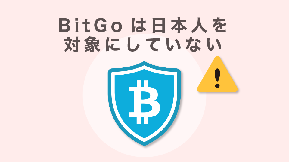 BitGoは日本人を対象にしていない