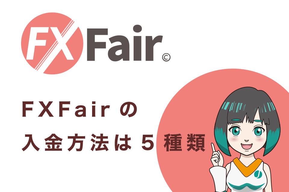 FXFair(FXフェア)は5種類から入金方法を選べる