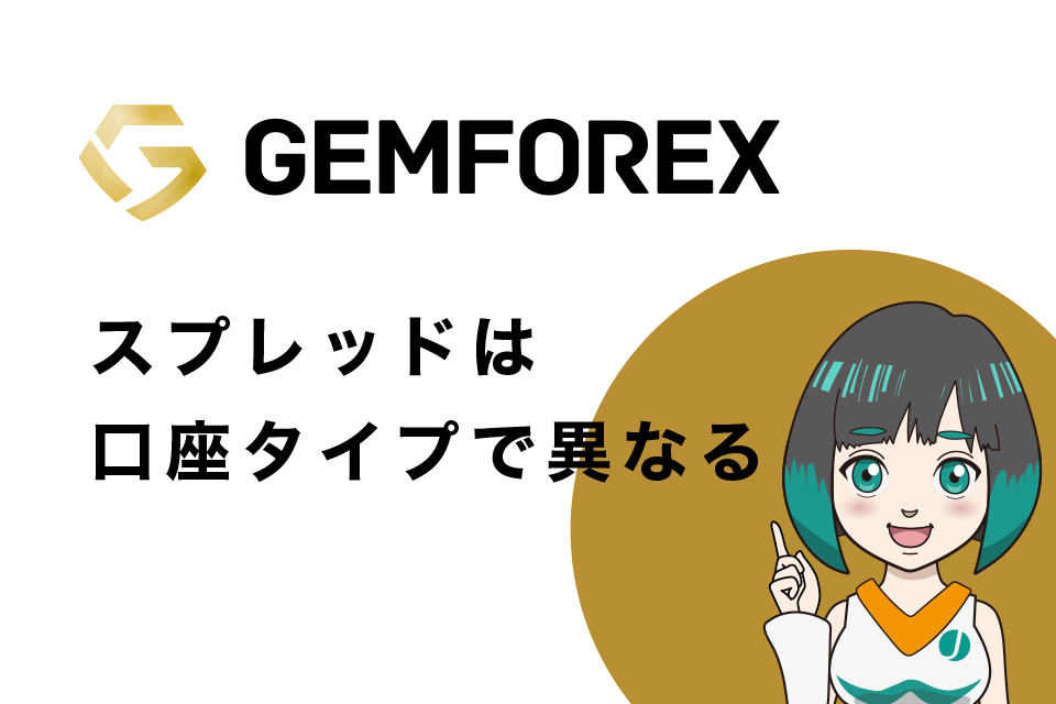 GemForexのスプレッドは口座タイプで異なる