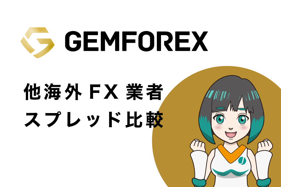 GemForexと他海外FX業者3社のスプレッド比較