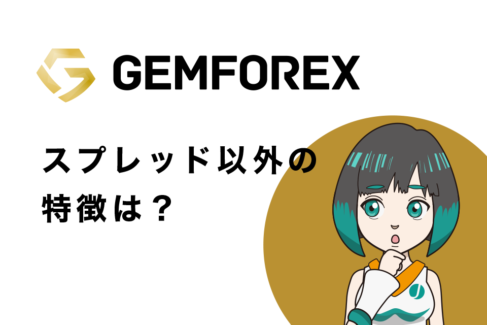 GemForexのスプレッド以外の特徴は？