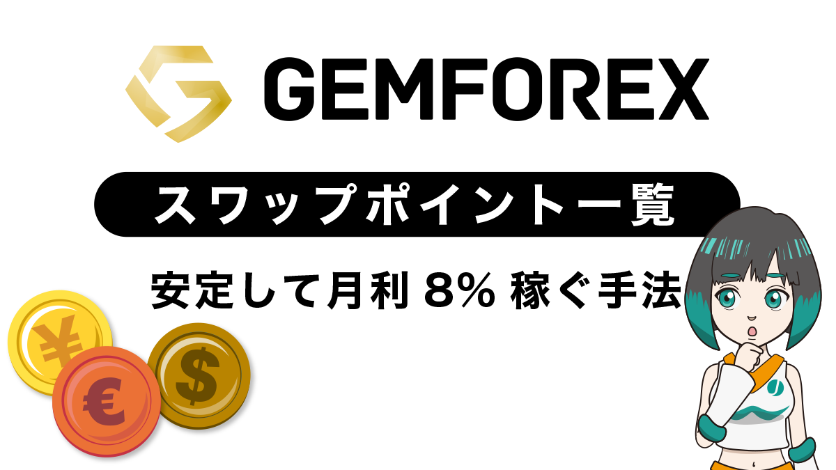 GemForexのスワップポイントで安定して月利8%稼ぐ手法を伝授！