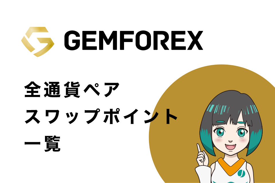 GemForex全通貨ペアスワップポイント一覧
