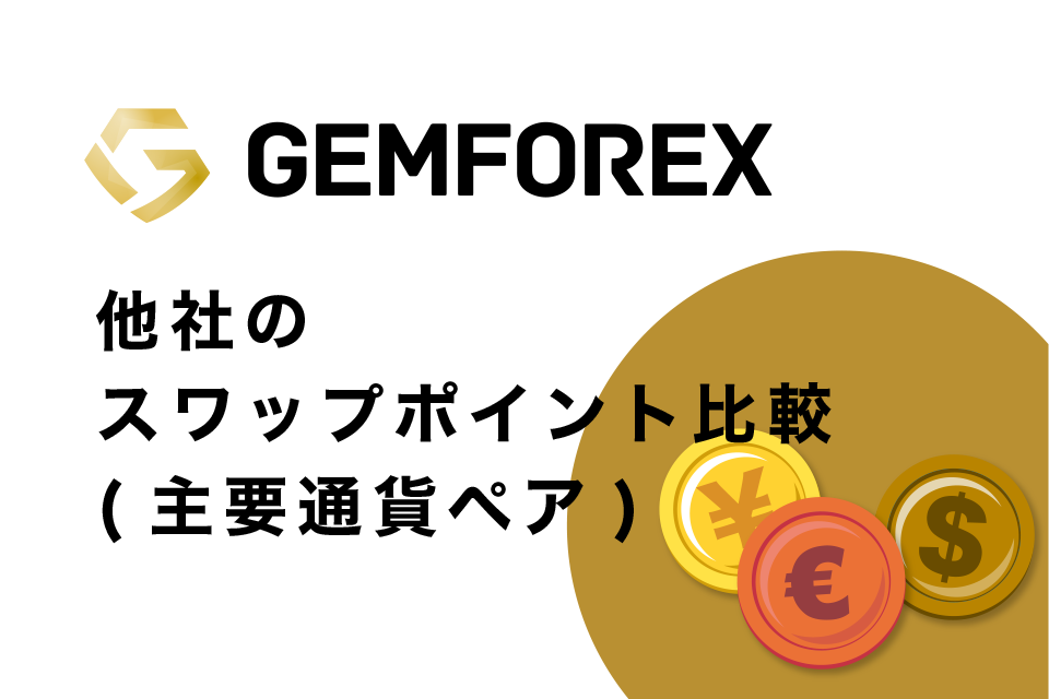 GemForexと他社のスワップポイント比較(主要通貨ペア)