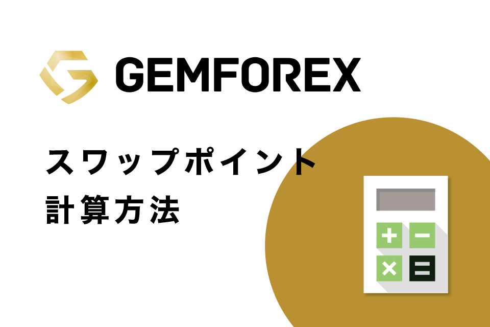 GemForexのスワップポイント計算方法