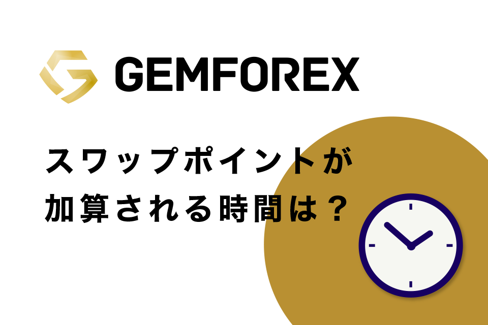 GemForexのスワップポイントが加算される時間は？