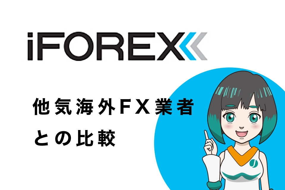 iFOREXとXMや他人気海外FX業者5社とのスプレッド比較