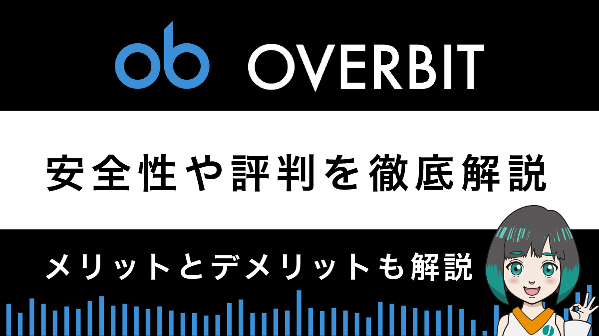 overbit(オーバービット)とは？安全性や評判をメリット、デメリットで解説