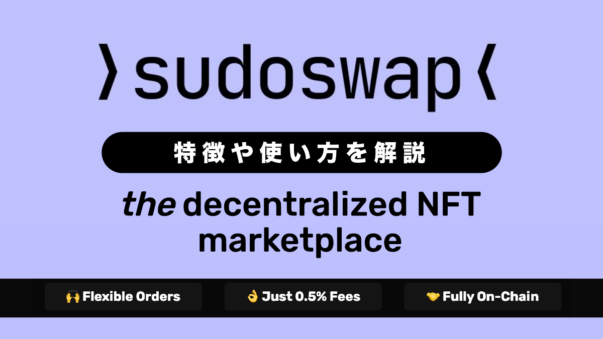 Sudoswapとは？特徴や使い方を解説！【分散型NFTマーケットプレイス】