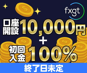 FXGTボーナスキャンペーン