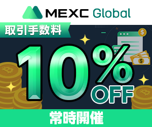 MEXCボーナスキャンペーン