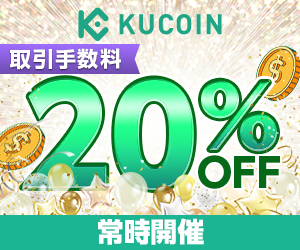 Kucoinボーナスキャンペーン