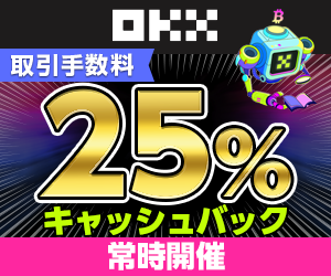 OKXボーナスキャンペーン
