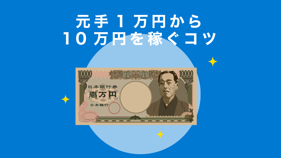 元手1万円から10万円を稼ぐコツ