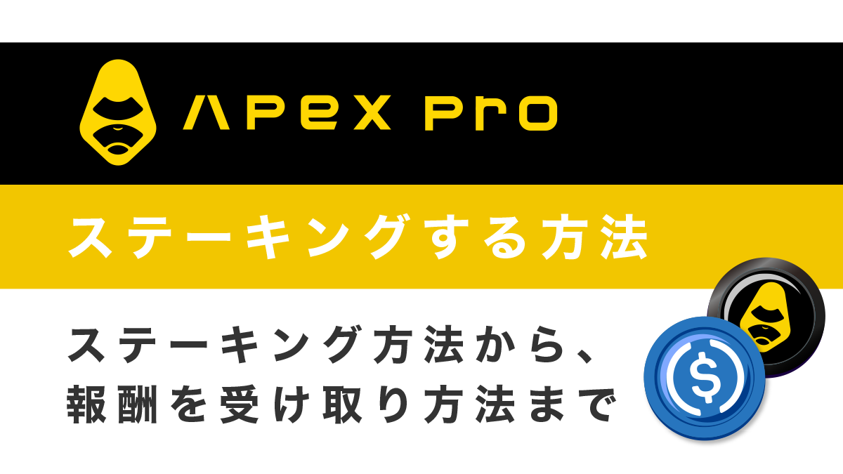 ApeX Proでステーキングする方法を徹底解説【 USDCが報酬】