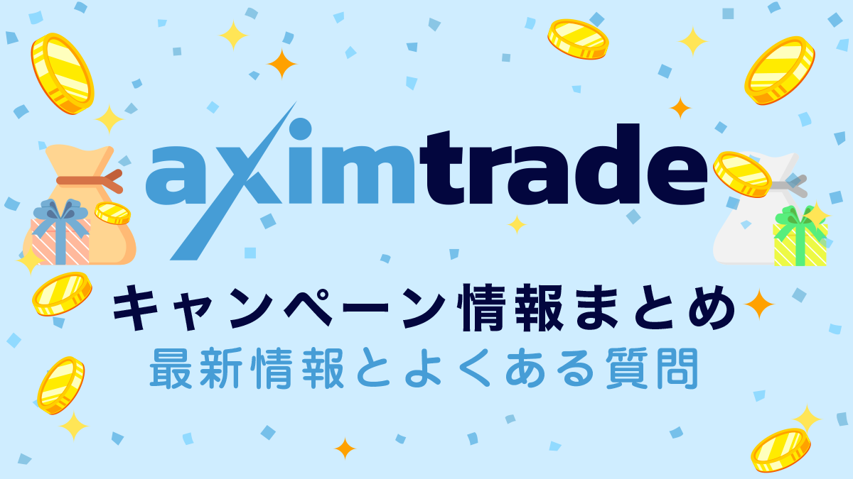 AximTrade(アキシムトレード)ボーナスキャンペーン情報｜LIFETIME BONUS常時開催中