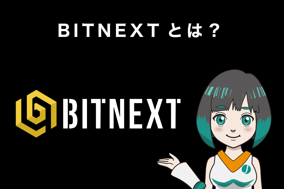 BITNEXT(ビットネクスト)とは？新興仮想通貨取引所