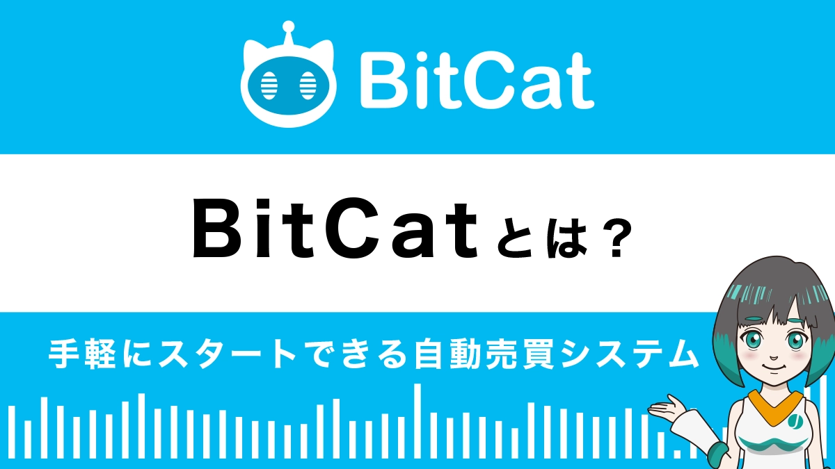 BitCat(ビットキャット)とは？特徴や評判、メリット・デメリットを解説