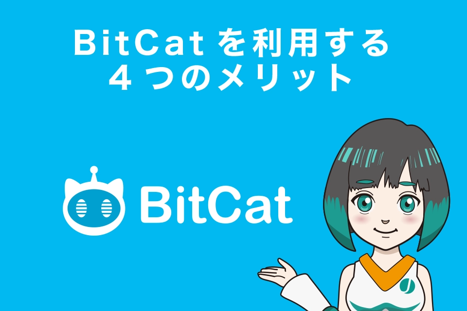 BitCatを利用する4つのメリット