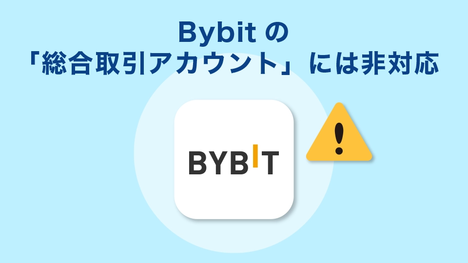 Bybitの「総合取引アカウント」には非対応