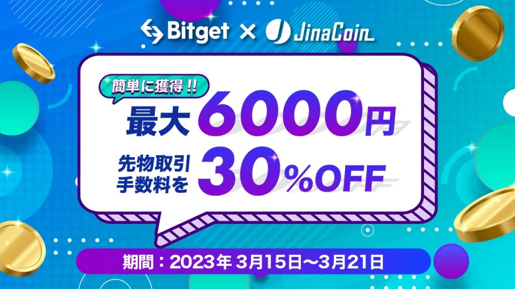 bitget×jinacoin 限定キャンペーン