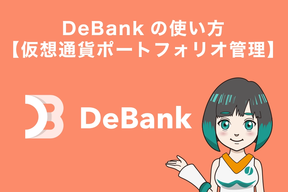 DeBank（デバンク）とは？